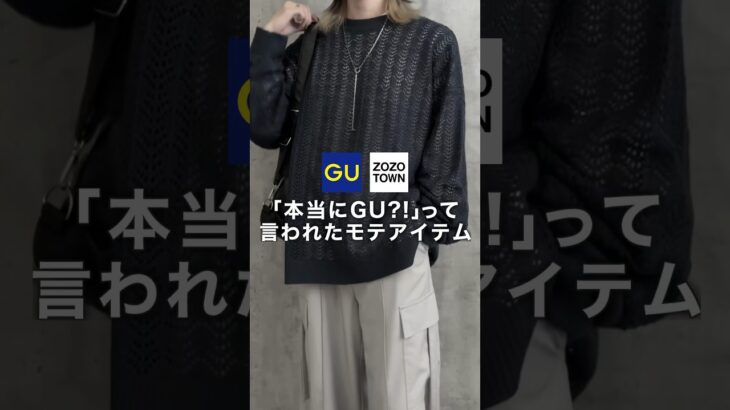 本当にGU?!って言われたアイテムを教えます👍#メンズファッション#gu #モテコーデ #guコーデ#低身長コーデ#プチプラ