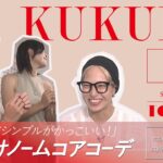 【垢抜けノームコアコーデ】失敗しないコツを人気スタイリスト知念美加子がアドバイス!（「KUKURU」2024年8月9日放送 vol.57） ※くわしい記事は概要欄　#TONARI. #ファッション