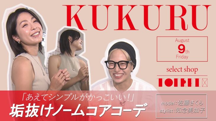 【垢抜けノームコアコーデ】失敗しないコツを人気スタイリスト知念美加子がアドバイス!（「KUKURU」2024年8月9日放送 vol.57） ※くわしい記事は概要欄　#TONARI. #ファッション