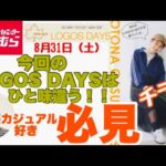 【しまむらチラシ】LOGOS DAYS一択のチラシ紹介です！大人カジュアル好きには最高です☝️