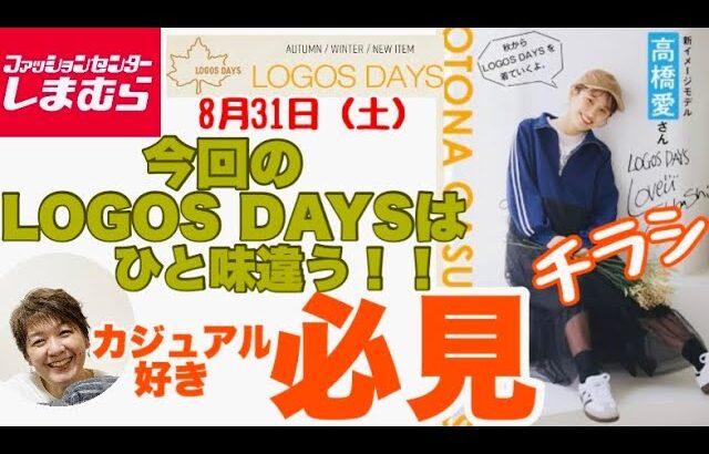 【しまむらチラシ】LOGOS DAYS一択のチラシ紹介です！大人カジュアル好きには最高です☝️