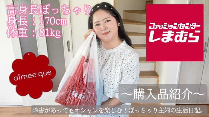 【しまむら】ぽっちゃり主婦のリアルな購入品紹介と着回しLOOK BOOK！