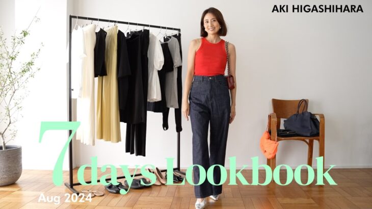 【LOOKBOOK】東原亜希の１週間コーデ👖❤️リアルな夏の私服ファッションをご紹介します！仕事｜ランチ｜ディナー｜試合観戦｜休日 etc.. #ファッション