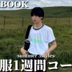 【LOOKBOOK】2024年夏の一週間コーデ【3styles】