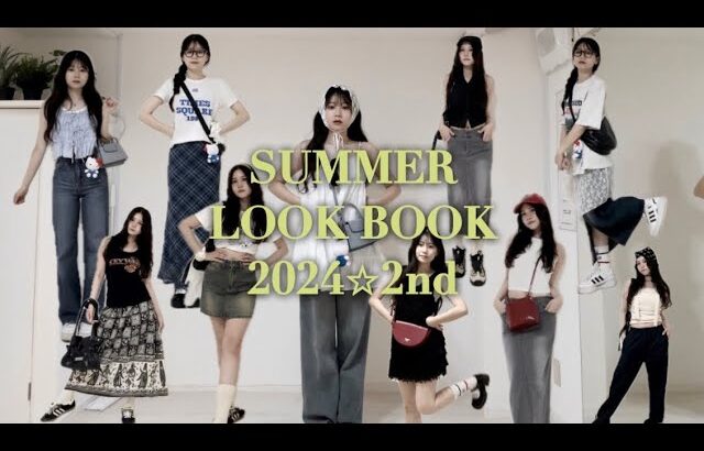 【LOOk BOOK】夏の1週間コーデ🌻🍉