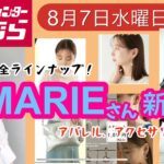 【しまむら】MARIEさん新作！秋に素敵にコーデが出来ちゃう♡素敵アイテムたち！何買う？