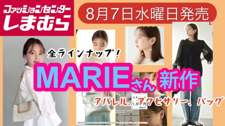 【しまむら】MARIEさん新作！秋に素敵にコーデが出来ちゃう♡素敵アイテムたち！何買う？