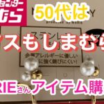 【しまむら】MARIEさんコラボ商品　どれもこれも選びきれない　yumiさんお値下げ品ほか