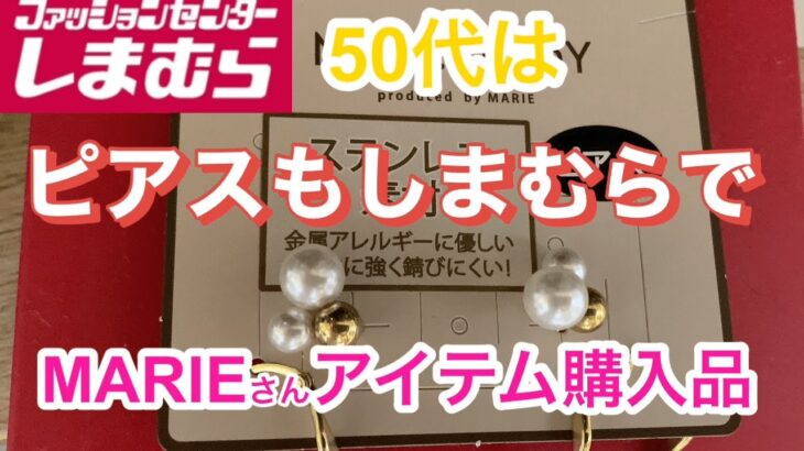 【しまむら】MARIEさんコラボ商品　どれもこれも選びきれない　yumiさんお値下げ品ほか