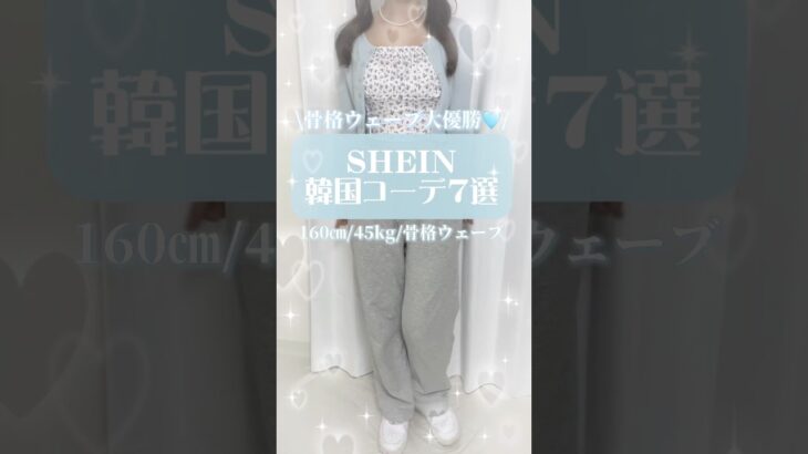 SHEIN 夏コーデ7選▶︎▶︎▶︎詳細は関連動画をチェック🩵#韓国ファッション #韓国コーデ #saveinstyle #夏服コーデ #sheinforall #shein #shein購入品