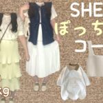 【SHEIN】第二弾ALL2000円以下‼︎ぽっちゃり11コーデ♡