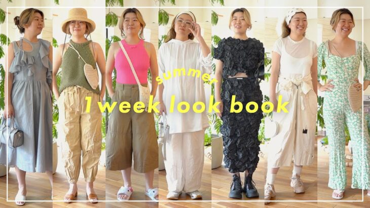 SUMMER LOOK BOOK 働くフリーランスの一週間コーデ