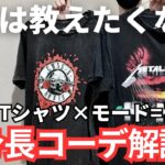 【トレンド真っ只中】バンドTシャツにモード系アイテムを組み合わせたら最強！！【低身長コーデ術】