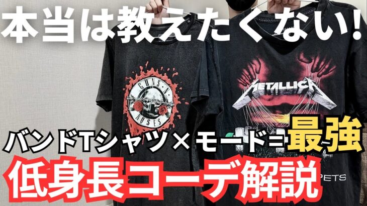 【トレンド真っ只中】バンドTシャツにモード系アイテムを組み合わせたら最強！！【低身長コーデ術】