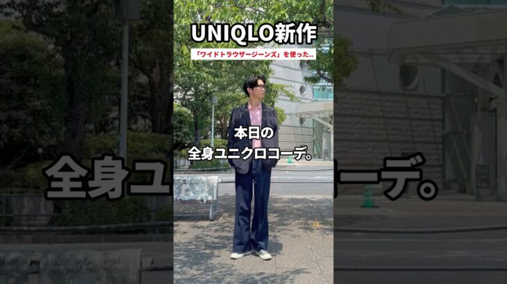 【UNIQLO新作】ワイドトラウザージーンズを使った全身ユニクロコーデ。#メンズコーデ #メンズファッション #ユニクロ