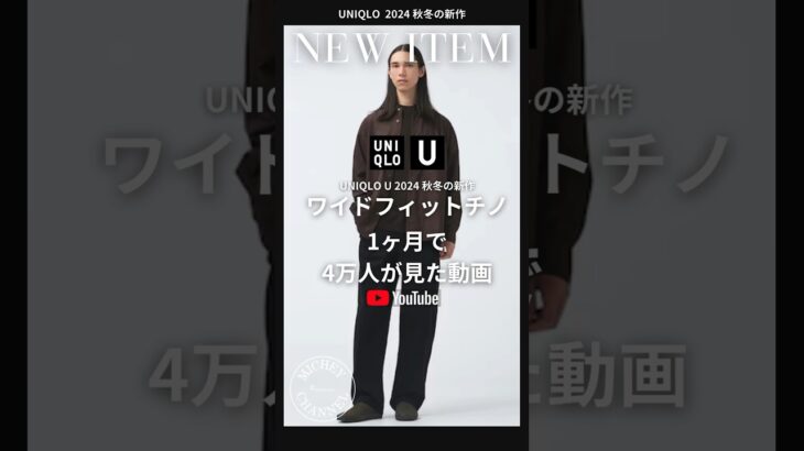 【UNIQLO 購入品】1ヶ月で4万人が気になった！色違い購入！2024秋冬新作ユニクロUのワイドフィットチノ！ #ユニクロ #ユニクロコーデ  #uniqlou #ファッション＃メンズファッション