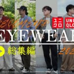 【UNIQLO 購入品】2024年夏ユニクロおすすめサングラス総集編！30代男性おすすめコーデ付きで解説！入門編にもぴったり！是非1つ目の動画もご覧ください。【#ユニクロ購入品】