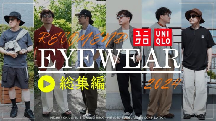 【UNIQLO 購入品】2024年夏ユニクロおすすめサングラス総集編！30代男性おすすめコーデ付きで解説！入門編にもぴったり！是非1つ目の動画もご覧ください。【#ユニクロ購入品】