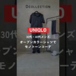 【ユニクロ】UNIQLOのオープンカラーシャツでモノトーンコーデ！#メンズファッション  #メンズコーデ #夏コーデ #ユニクロ #dcollection #dコレクション #ディーコレクション