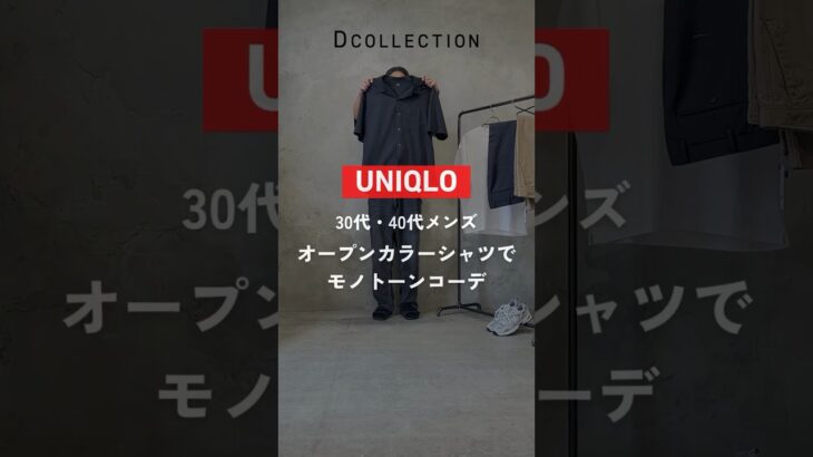 【ユニクロ】UNIQLOのオープンカラーシャツでモノトーンコーデ！#メンズファッション  #メンズコーデ #夏コーデ #ユニクロ #dcollection #dコレクション #ディーコレクション