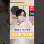 【UNIQLO.GU.GRL】ホワイトコーデでLOOK BOOK✨#uniqlo #gu #grl