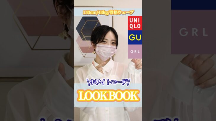 【UNIQLO.GU.GRL】ホワイトコーデでLOOK BOOK✨#uniqlo #gu #grl