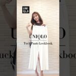 【UNIQLO】タックパンツ着回し10コーデ | 秋までOK🍂