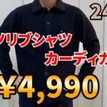 【UNIQLO】ミラノリブシャツカーディガンで質実剛健な秋の4コーデと公式サイトのレビューのレビュー！