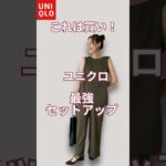 UNIQLOの大人気セットアップ。無限に着回しできそうです。沢山のコーデをご紹介してますので、ぜひ本編もご覧下さい！#shorts #uniqlo #アラフィフ #ユニクロコーデ