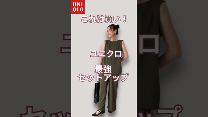 UNIQLOの大人気セットアップ。無限に着回しできそうです。沢山のコーデをご紹介してますので、ぜひ本編もご覧下さい！#shorts #uniqlo #アラフィフ #ユニクロコーデ