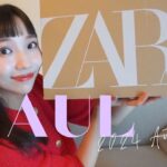 【ZARA購入品】スタイリストが購入した秋の新作9点✨コーデ紹介もあり