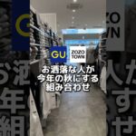 お洒落男子の先取り秋コーデを紹介します！#メンズファッション#gu #モテコーデ #guコーデ#低身長コーデ#プチプラ#zozo