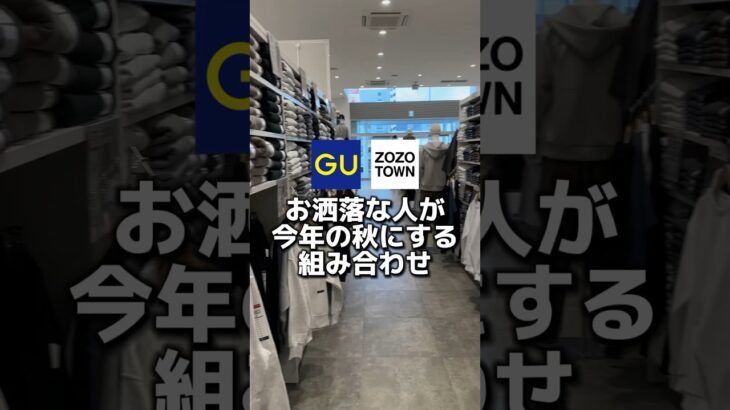 お洒落男子の先取り秋コーデを紹介します！#メンズファッション#gu #モテコーデ #guコーデ#低身長コーデ#プチプラ#zozo