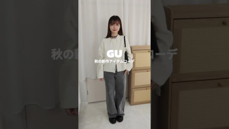 #gu 秋の新作アイテムコーデ　#shortvideo #ファッション #outfitideas #fashion #プチプラ