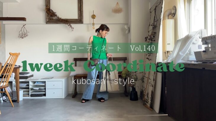 【look book】1週間コーディネート vo140#まとめコーデ#1週間コーデ