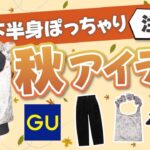 【最新】トレンド先取り！下半身ぽっちゃり的秋コーデはこれがおすすめ★