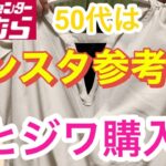 【しまむら】着たことない服もお値下げ品だとチャレンジできる　インスタで話題の商品購入