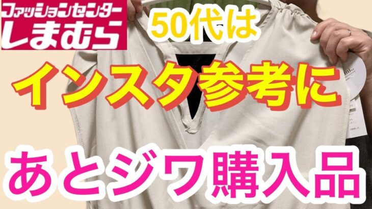 【しまむら】着たことない服もお値下げ品だとチャレンジできる　インスタで話題の商品購入