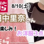 【しまむら購入品】コーデ無限大！夏も秋も楽しめるお洋服❤️これは最高！