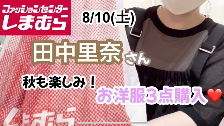 【しまむら購入品】コーデ無限大！夏も秋も楽しめるお洋服❤️これは最高！