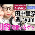 【しまむら購入品】田中里奈さんコラボと追いyumiで秋1番にテンション上がるコーデ。　#しまむら  #しまパト   #田中里奈