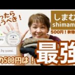 【しまむら購入品】yumiさんもハレイロもコロプカも500円！秋に最適な掘り出し物を見つけました✌️