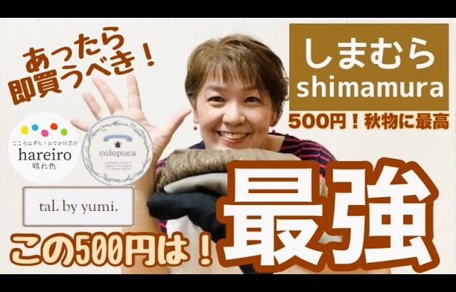 【しまむら購入品】yumiさんもハレイロもコロプカも500円！秋に最適な掘り出し物を見つけました✌️