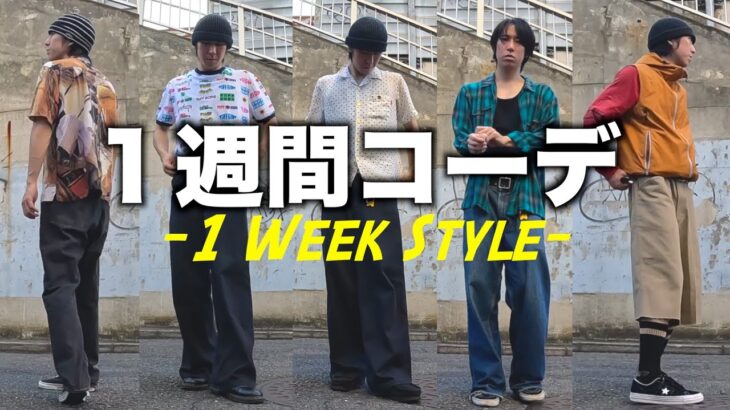 夏の終わりの１週間コーデ🏖️/1week outfits/streetwear