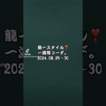 龍一スタイル❣️一週間コーデ。（2024.08.25〜30） WEAR・TikTok・YouTube版。