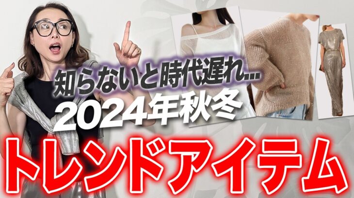 【2024年AW最新トレンド】秋冬のトレンドまだご存じない？？今年のトレンドカラー・アイテムを徹底的に解説します！#40代50代 #最旬トレンド