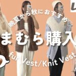 しまむら購入品🍂後編！秋にオススメ♡ファーベスト/ニットベスト/30代ママ