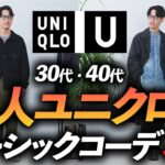 【30代・40代】大人のユニクロU、鉄板コーデ「3選」ベーシックで再現しやすい着こなしをプロが徹底解説します【地味だけど使える】