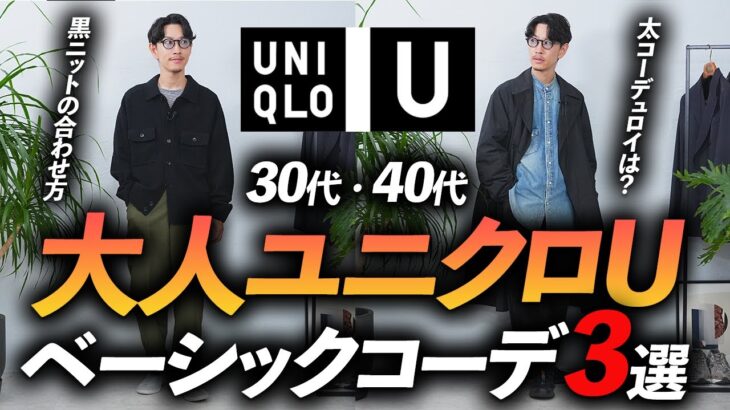 【30代・40代】大人のユニクロU、鉄板コーデ「3選」ベーシックで再現しやすい着こなしをプロが徹底解説します【地味だけど使える】