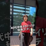 40代中年スタイリストの暑い日 秋色コーデ #shorts #スタイリスト#ファッション